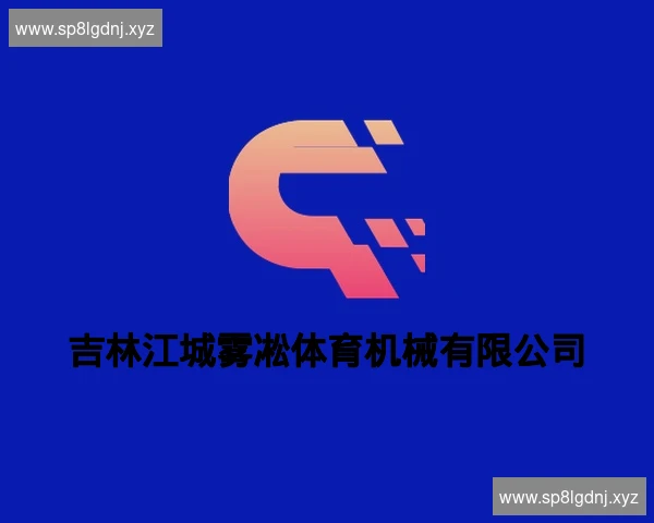 吉林江城雾凇体育机械有限公司