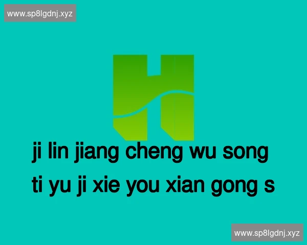吉林江城雾凇体育机械有限公司